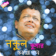 Download নকুল কুমার এর জনপ্রিয় গান | Nakul Kumar Songs For PC Windows and Mac 1.0