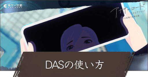 DASの使い方と機能解説