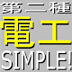 Download 電工記号帳 For PC Windows and Mac 3.0.1