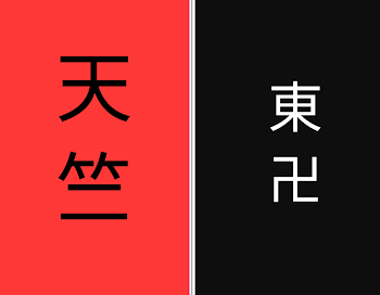 「夢と舞花と東卍と天竺の物語」のメインビジュアル