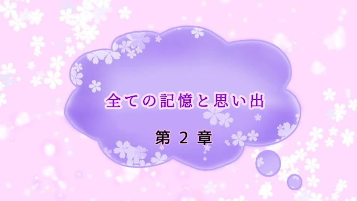 「全ての記憶と思い出 ー 第2章 ー」のメインビジュアル