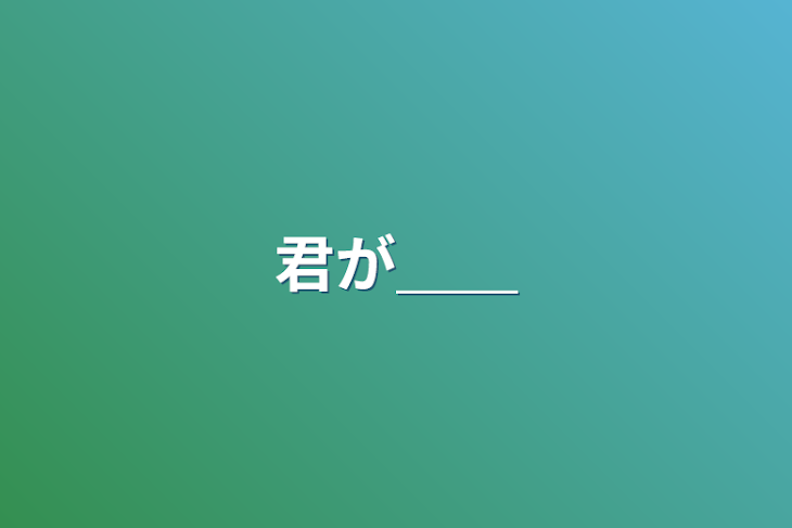 「君が＿＿」のメインビジュアル