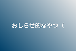 おしらせ的なやつ（