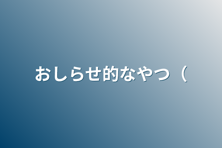 「おしらせ的なやつ（」のメインビジュアル