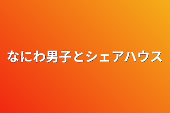 なにわ男子とシェアハウス