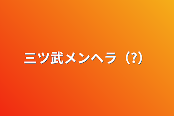 「三ツ武メンヘラ（?）」のメインビジュアル