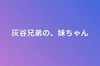 灰谷兄弟の、妹ちゃん