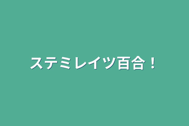 「ステミレイツ百合！」のメインビジュアル