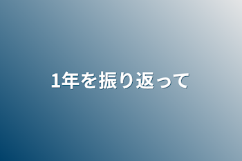 1年を振り返って