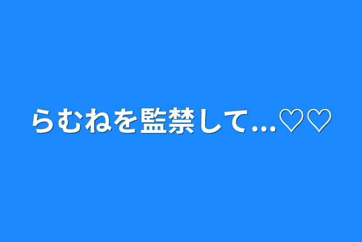 「らむねを監禁して...♡♡」のメインビジュアル