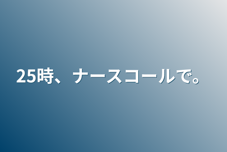 「25時、ナースコールで。」のメインビジュアル