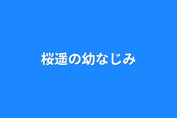 「桜遥の幼なじみ」のメインビジュアル