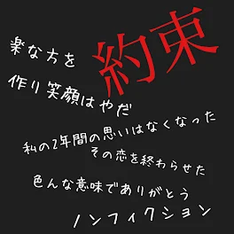 本当の話  私の恋