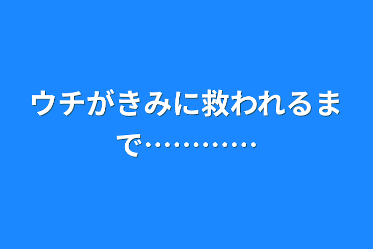 「ウチが君に救われるまで…………」のメインビジュアル