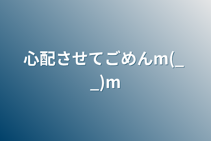 「心配させてごめんm(_ _)m」のメインビジュアル