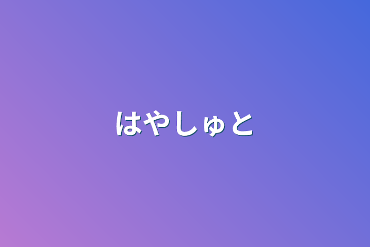 「はやしゅと」のメインビジュアル