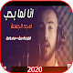 Download أغنية أنا لما بحب - أمجد الجمعة - بدون نت 2020 For PC Windows and Mac 2