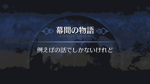 Fgo 幕間の物語 セミラミス幕間 例えばの話でしかないけれど 攻略 Fgo攻略wiki 神ゲー攻略