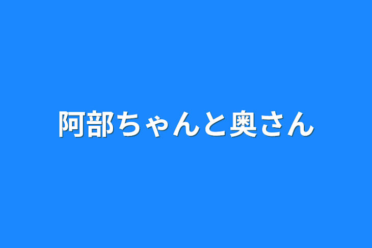 「阿部ちゃんと奥さん」のメインビジュアル