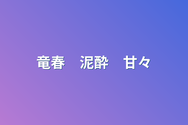 「竜春　泥酔　甘々」のメインビジュアル