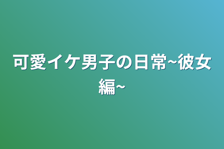 「可愛イケ男子の日常~彼女編~」のメインビジュアル