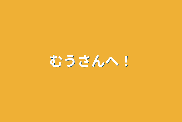 「むうさんへ！」のメインビジュアル