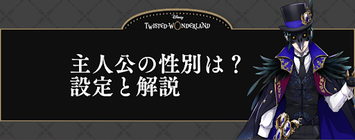 ツイステ 主人公の性別は 設定と解説 ツイステッドワンダーランド攻略wiki ツイステ 神ゲー攻略