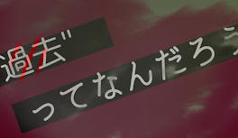 "過去"ってなんだろう。【完結】