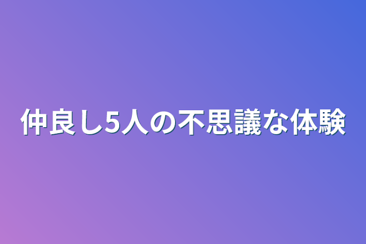 「仲良し5人の不思議な体験」のメインビジュアル