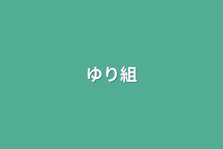 「ゆり組」のメインビジュアル