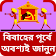 বিবাহের নিয়ম কানুন ~ Marriage In Islam (Bangla) icon