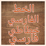 Cover Image of डाउनलोड خطاطى فارسي - نستعليق 1.1.2.9 APK