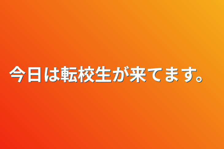 「今日は転校生が来てます。」のメインビジュアル