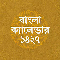 বাংলা ক্যালেন্ডার 1427-bangla calendar 2020