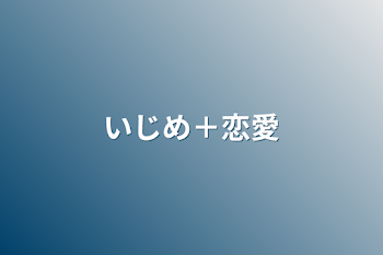 「いじめ＋恋愛」のメインビジュアル