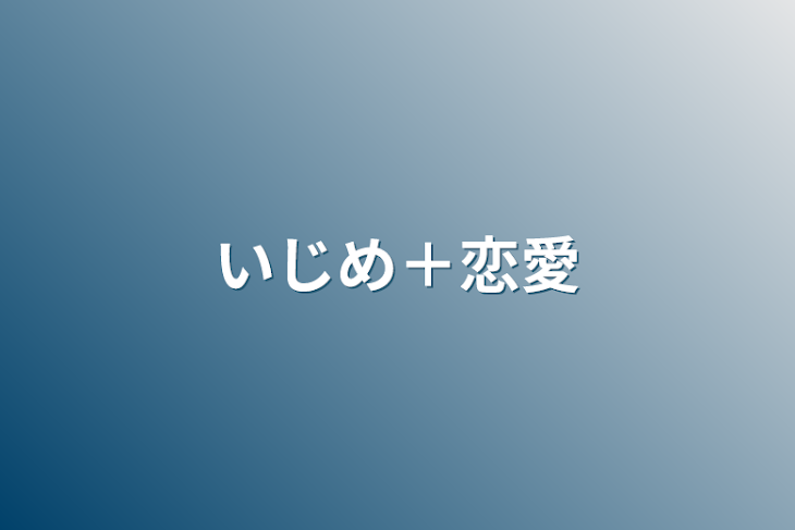 「いじめ＋恋愛」のメインビジュアル