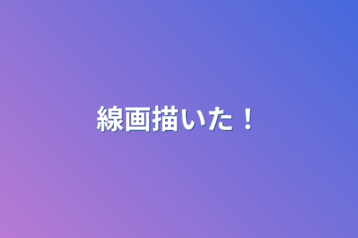 「線画描いた！」のメインビジュアル