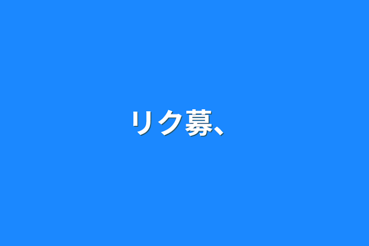 「リク募、」のメインビジュアル