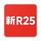 Download 新R25 - 世の中がわかるニュース・トレンド解説アプリ For PC Windows and Mac 1.0