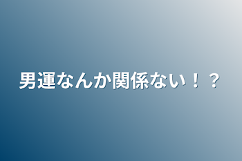 男運なんか関係ない！？