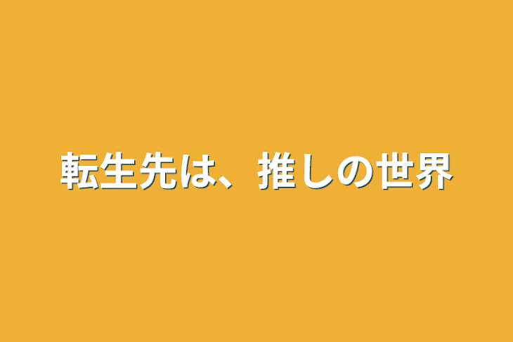 「転生先は、推しの世界」のメインビジュアル