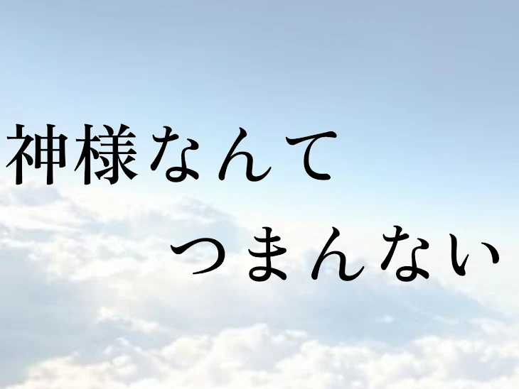 「神様なんてつまんない(連載中止)」のメインビジュアル