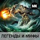 Download Легенды и мифы народов мира For PC Windows and Mac