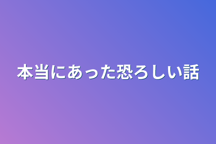 「本当にあった恐ろしい話」のメインビジュアル