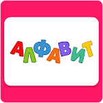 Cover Image of Скачать Russian alphabet for kids 2.1 APK