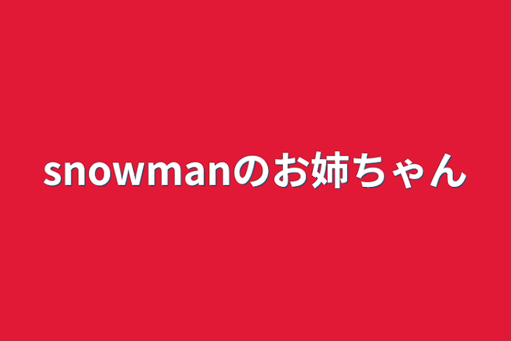 「snowmanのお姉ちゃん」のメインビジュアル