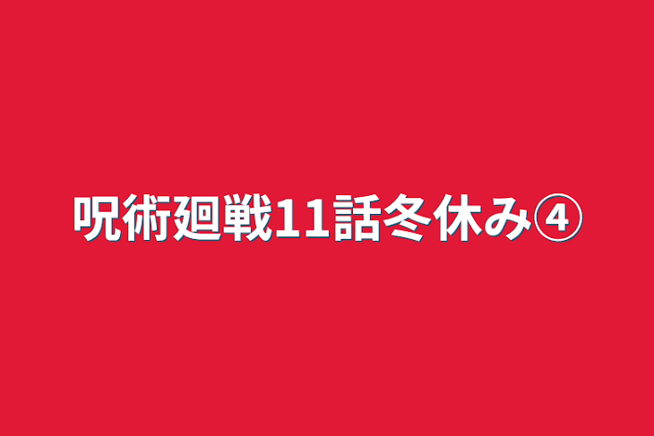 「呪術廻戦11話冬休み④」のメインビジュアル