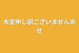 大変申し訳ございません💦