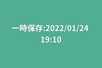 一時保存:2022/01/24 19:10