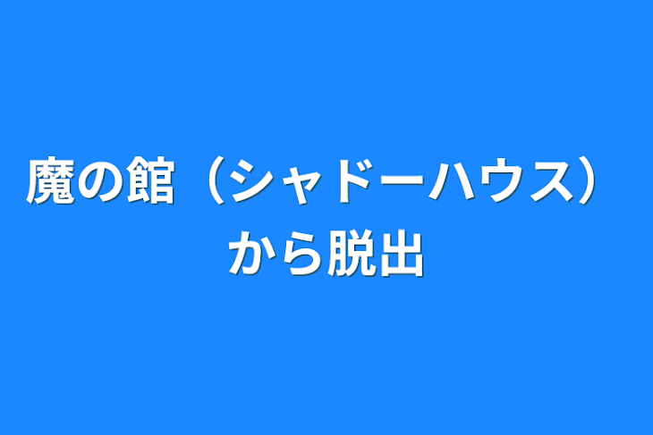 「魔の館（シャドーハウス）から脱出」のメインビジュアル